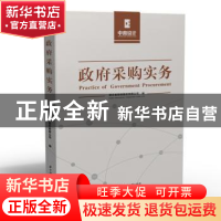 正版 政府采购实务 湖北省招标股份有限公司 华中科技大学出版社