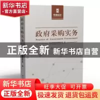 正版 政府采购实务 湖北省招标股份有限公司 华中科技大学出版社