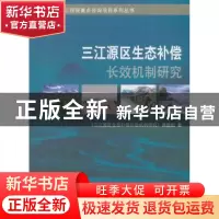 正版 三江源区生态补偿长效机制研究 《三江源区生态补偿长效机制