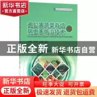 正版 无公害蔬菜栽培与病虫害防治技术 许雪莉,李秀华 中国林业