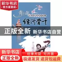 正版 经济骨干:胜利油田开发与建设 郑明武编写 吉林出版集团有限
