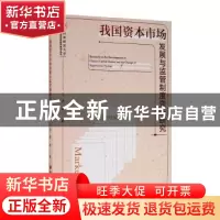 正版 我国资本市场发展与监管制度变迁研究 王涛 经济管理出版社