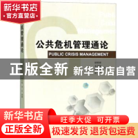 正版 公共危机管理通论 胡税根 浙江大学出版社 9787308067294 书