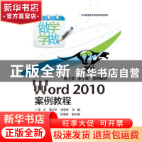 正版 Word 2010案例教程 徐兵,曾卫华,刘明保主编 电子工业出版