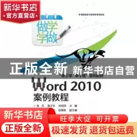正版 Word 2010案例教程 徐兵,曾卫华,刘明保主编 电子工业出版