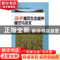 正版 稻田高效生态种养模式与技术 夏胜平 湖南大学出版社 978756