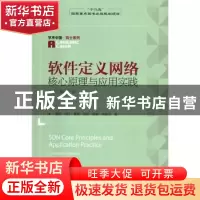 正版 软件定义网络核心原理与应用实践:下册:Volume 2 黄韬,刘江,