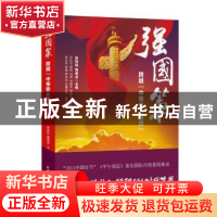 正版 强国策:跨越“中等收入陷阱” 张铁柱,陶德言 主编 上海远