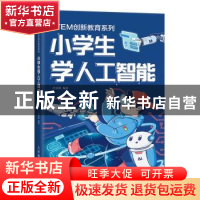 正版 小学生学人工智能 范瑞峰 人民邮电出版社 9787115513045