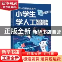 正版 小学生学人工智能 范瑞峰 人民邮电出版社 9787115513045