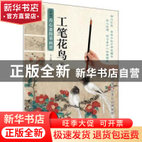正版 新编养心斋描摹画谱:6:工笔花鸟 李志刚 江苏凤凰美术出版社