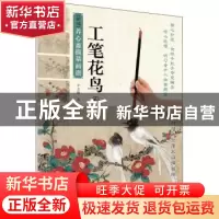正版 新编养心斋描摹画谱:6:工笔花鸟 李志刚 江苏凤凰美术出版社
