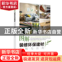 正版 图解装修环保建材选购与应用 筑美设计 中国电力出版社 978