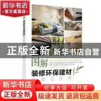 正版 图解装修环保建材选购与应用 筑美设计 中国电力出版社 978