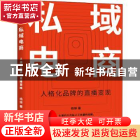 正版 私域电商:人格化品牌的直播变现 杨铎 中华工商联合出版社 9