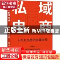 正版 私域电商:人格化品牌的直播变现 杨铎 中华工商联合出版社 9