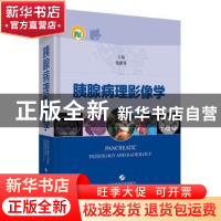 正版 胰腺病理影像学 陆建平 上海科学技术出版社 9787547844755