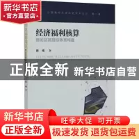 正版 经济福利核算理论及其指标体系构建 周伟著 经济管理出版社