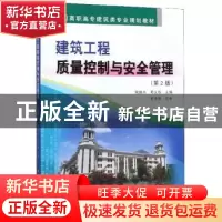 正版 建筑工程质量控制与安全管理 陶继水 黄河水利出版社 978755