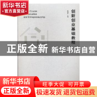 正版 创新创业基础教程 祝海波主编 江苏凤凰美术出版社 97875580