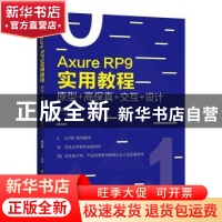 正版 Axure RP 9实用教程:原型+高保真+交互+设计 祁兴华 电子工