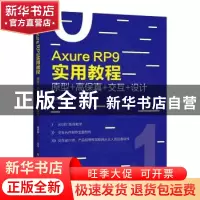 正版 Axure RP 9实用教程:原型+高保真+交互+设计 祁兴华 电子工