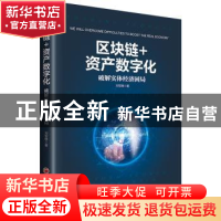 正版 区块链+资产数字化:破解实体经济困局 刘军稳 中国经济出版