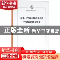 正版 中国人文与经济地理学者的学术探究和社会贡献 樊杰等著 商