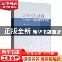 正版 大学公共体育“个性化”改革的完善研究 王建涛 上海三联书