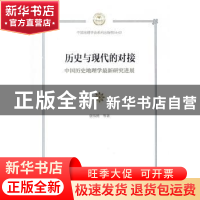 正版 历史与现代的对接:中国历史地理学最新研究进展 张伟然 等