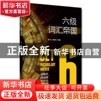 正版 六级词汇帝国 杨子江 中国人民大学出版社 9787300268132