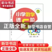 正版 小学数学进6阶:上册:六年级 张善计 易迎喜 中国科学技术大