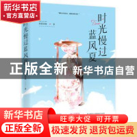 正版 时光慢过蓝风夏 春溪笛晓,魅丽文化 江苏凤凰文艺出版社 9
