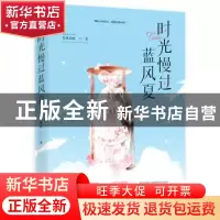 正版 时光慢过蓝风夏 春溪笛晓,魅丽文化 江苏凤凰文艺出版社 9
