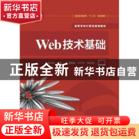 正版 Web技术基础 杨占胜主编 电子工业出版社 9787121297434 书