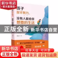 正版 孩子你不努力没有人能给你想要的生活 潘丽杰 朝华出版社 97