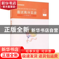 正版 面试高分实战(小学美术) 粉笔教师 电子工业出版社 978712