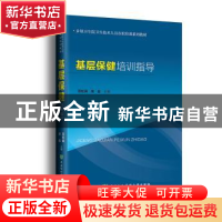 正版 基层保健培训指导 范松丽,席彪主编 中国协和医科大学出版