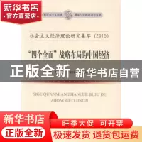 正版 四个全面战略布局的中国经济:社会主义经济理论研究集萃(201