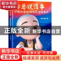 正版 《你总说没事,但我知道你偷偷哭过很多次》 一禅小和尚 上