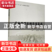 正版 广西民族区域自治集成-环江毛南族自治县卷 黄荣彪,黄炳峰