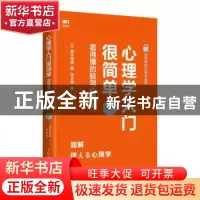 正版 心理学入门很简单 看得懂的极简心理学:图解版 [日]植木理惠