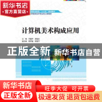 正版 计算机美术构成应用 邓国萍 中国水利水电出版社 9787517078