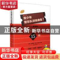 正版 青少年管乐队训练曲集·基础1 套装版(共17册) 约翰·埃德蒙