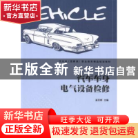 正版 汽车车身电气设备检修 孟范辉主编 北京理工大学出版社 9787