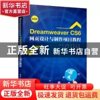 正版 Dreamweaver CS6网页设计与制作项目教程(微课版) 张莉,王