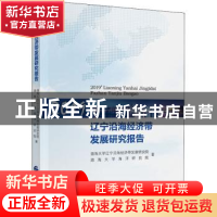 正版 2019辽宁沿海经济带发展研究报告 渤海大学辽宁沿海经济带发