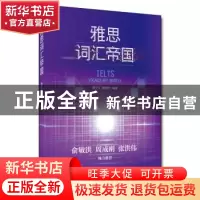 正版 雅思词汇帝国 杨子江 中国人民大学出版社 9787300268125