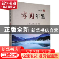 正版 宁国年鉴(2016) 宁国市地方志办公室 黄山书社 9787546159