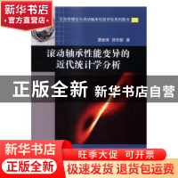 正版 滚动轴承性能变异的近代统计学分析 夏新涛,徐永智著 科学